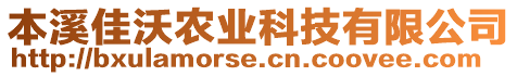 本溪佳沃農(nóng)業(yè)科技有限公司