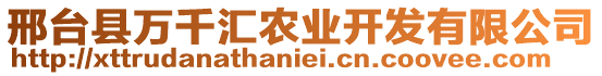 邢臺縣萬千匯農業開發有限公司