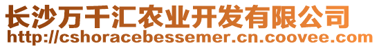 長沙萬千匯農業開發有限公司