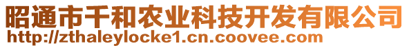 昭通市千和農業科技開發有限公司