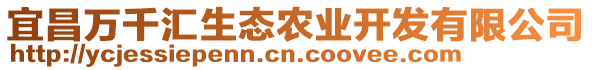 宜昌萬(wàn)千匯生態(tài)農(nóng)業(yè)開(kāi)發(fā)有限公司