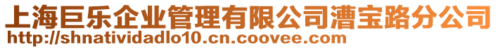 上海巨樂企業(yè)管理有限公司漕寶路分公司