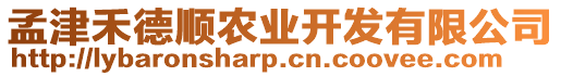 孟津禾德順農(nóng)業(yè)開發(fā)有限公司