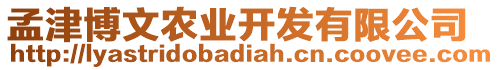 孟津博文農(nóng)業(yè)開發(fā)有限公司