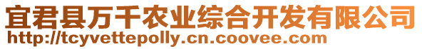 宜君縣萬千農業綜合開發有限公司