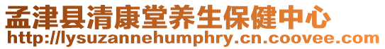 孟津縣清康堂養生保健中心