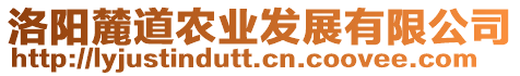 洛陽麓道農業發展有限公司