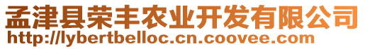孟津縣榮豐農業開發有限公司