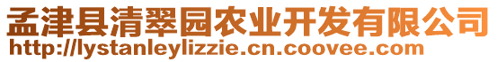 孟津縣清翠園農(nóng)業(yè)開發(fā)有限公司