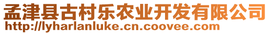 孟津縣古村樂農業開發有限公司