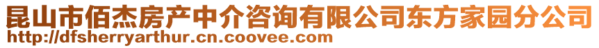 昆山市佰杰房產中介咨詢有限公司東方家園分公司
