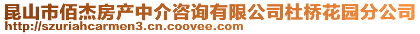 昆山市佰杰房產(chǎn)中介咨詢有限公司杜橋花園分公司