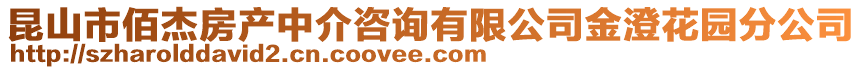 昆山市佰杰房產中介咨詢有限公司金澄花園分公司