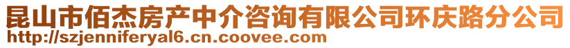 昆山市佰杰房產中介咨詢有限公司環慶路分公司