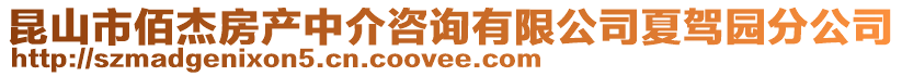 昆山市佰杰房產中介咨詢有限公司夏駕園分公司