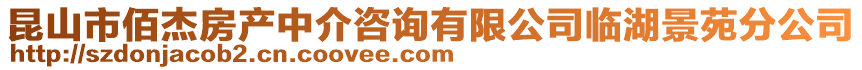 昆山市佰杰房產中介咨詢有限公司臨湖景苑分公司