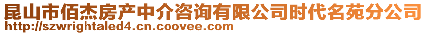 昆山市佰杰房產(chǎn)中介咨詢有限公司時(shí)代名苑分公司