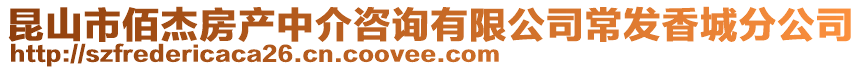 昆山市佰杰房產(chǎn)中介咨詢有限公司常發(fā)香城分公司