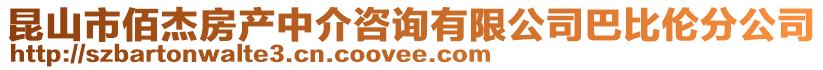 昆山市佰杰房產(chǎn)中介咨詢有限公司巴比倫分公司