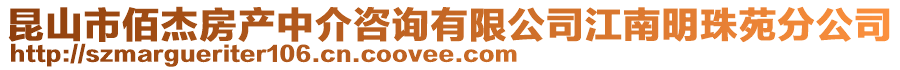 昆山市佰杰房產中介咨詢有限公司江南明珠苑分公司
