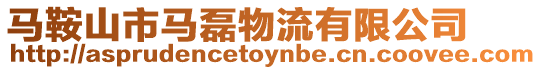馬鞍山市馬磊物流有限公司