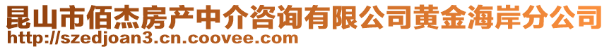 昆山市佰杰房產(chǎn)中介咨詢有限公司黃金海岸分公司