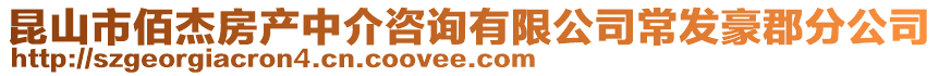 昆山市佰杰房產中介咨詢有限公司常發豪郡分公司