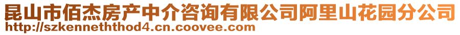 昆山市佰杰房產(chǎn)中介咨詢有限公司阿里山花園分公司