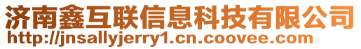 濟南鑫互聯信息科技有限公司