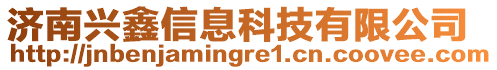 濟南興鑫信息科技有限公司