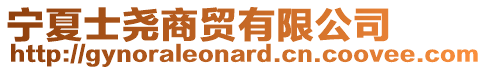 寧夏士堯商貿(mào)有限公司