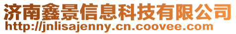 濟南鑫景信息科技有限公司