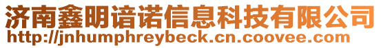 濟南鑫明諳諾信息科技有限公司