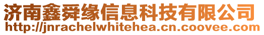 濟南鑫舜緣信息科技有限公司