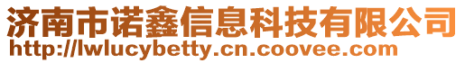 濟南市諾鑫信息科技有限公司