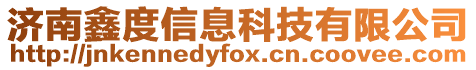 濟南鑫度信息科技有限公司