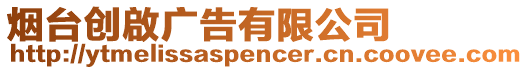 煙臺(tái)創(chuàng)啟廣告有限公司