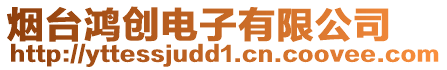 煙臺鴻創(chuàng)電子有限公司
