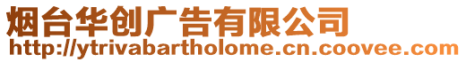 煙臺華創廣告有限公司
