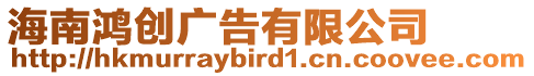 海南鴻創(chuàng)廣告有限公司