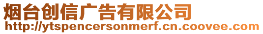 煙臺創信廣告有限公司