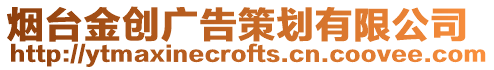 煙臺金創廣告策劃有限公司