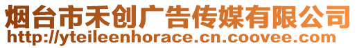 煙臺(tái)市禾創(chuàng)廣告?zhèn)髅接邢薰? style=