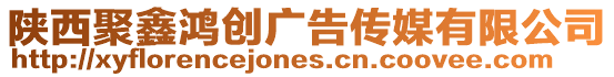 陜西聚鑫鴻創廣告傳媒有限公司