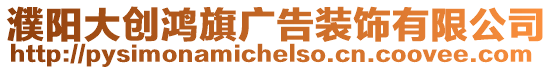 濮陽大創鴻旗廣告裝飾有限公司