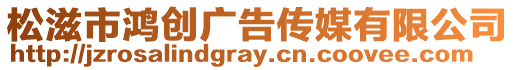 松滋市鴻創廣告傳媒有限公司