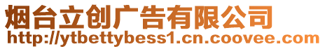 煙臺立創廣告有限公司