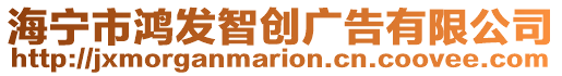 海寧市鴻發(fā)智創(chuàng)廣告有限公司