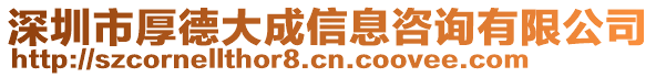 深圳市厚德大成信息咨詢有限公司