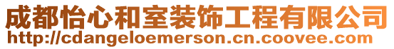 成都怡心和室裝飾工程有限公司